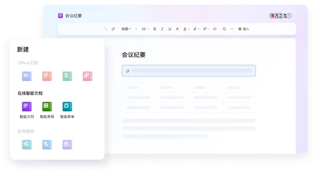 WPS Office在线智能文档